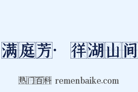 满庭芳·徉湖山间是什么意思的图片